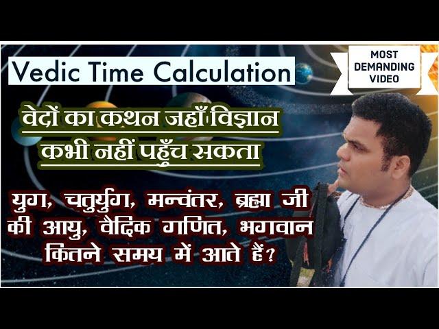 Vedic Time Calculation | वेदों का कथन जहाँ विज्ञान कभी नहीं पहुँच सकता