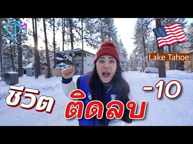 ลองใช้ชีวิตเมืองหนาวในอเมริกา อยากมาอยู่กันไหม?  #มอสลา | One Day in the Snow Lake Tahoe -CA