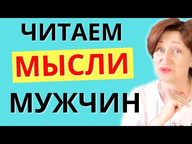 Что мужчины думают о Вас – как все понять, не задавая никаких вопросов