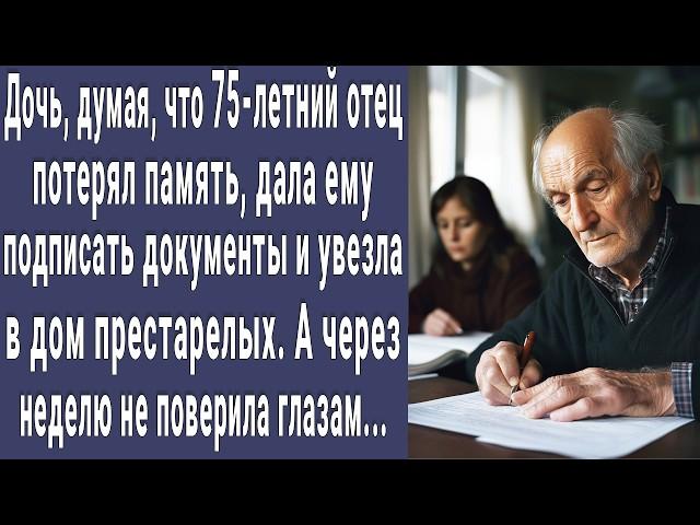 Тут твое место! дочь дала подписать бумаги и отвезла отца в дом престарелых. А через пару недель...