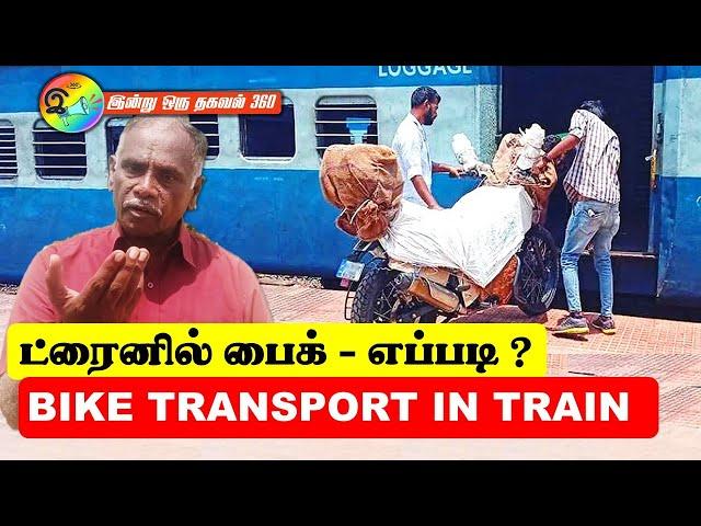 How to send bike in train | ரயிலில் பைக்கை பார்சல் அனுப்புவது எப்படி? | Indian Railways #railinfo