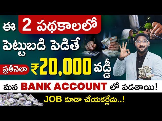 How To Get Monthly Income From Investments | Investment Plan For Monthly Income in Telugu | Kowshik