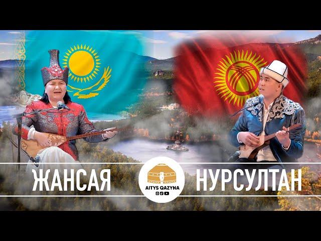 Жансая Мусина - Нурсултан Малдыбаев