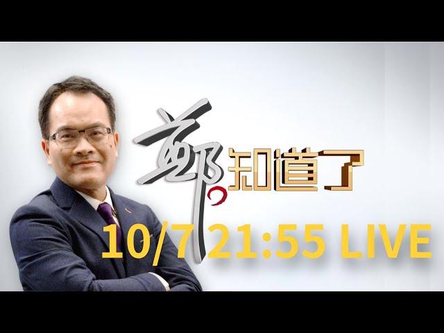 【#2155直播】1007 鄭知道了LIVE直播｜鄭弘儀 主持｜【鄭知道了 完整版】20221007｜三立新聞台