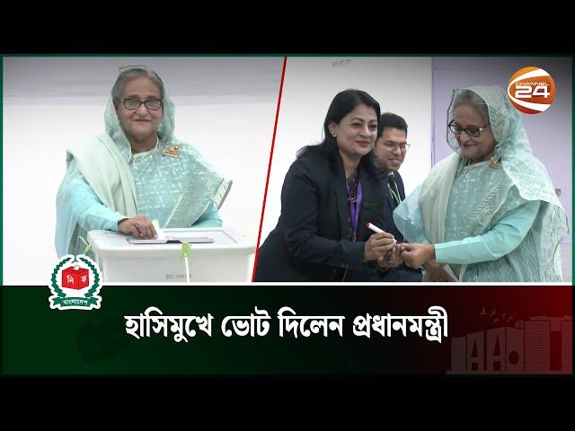 হাসিমুখে ভোট দিলেন প্রধানমন্ত্রী | PM Sheikh Hasina | Channel 24