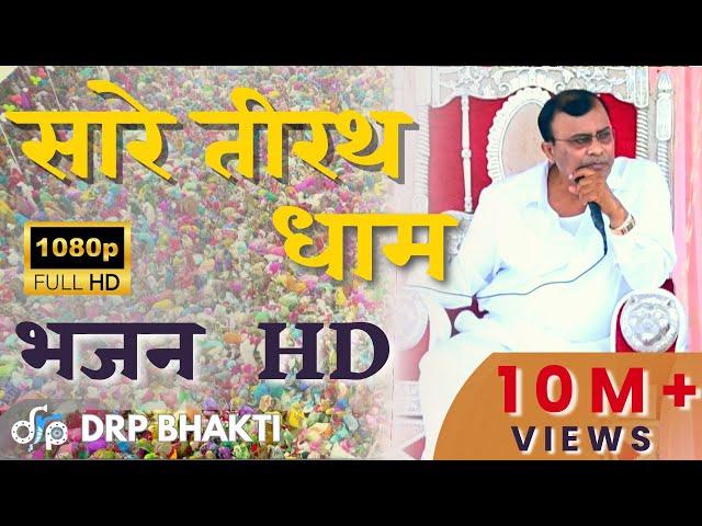 Narayan Sakar Hari Bhajan | Saare Tirath Dhaam | Video HD 2023 | हरी भजन