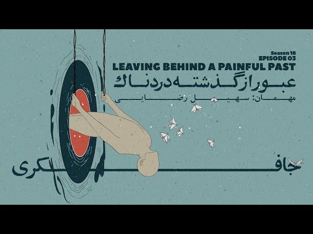 Episode 03 - Leaving behind a painful past (عبور از گذشته ی دردناک)