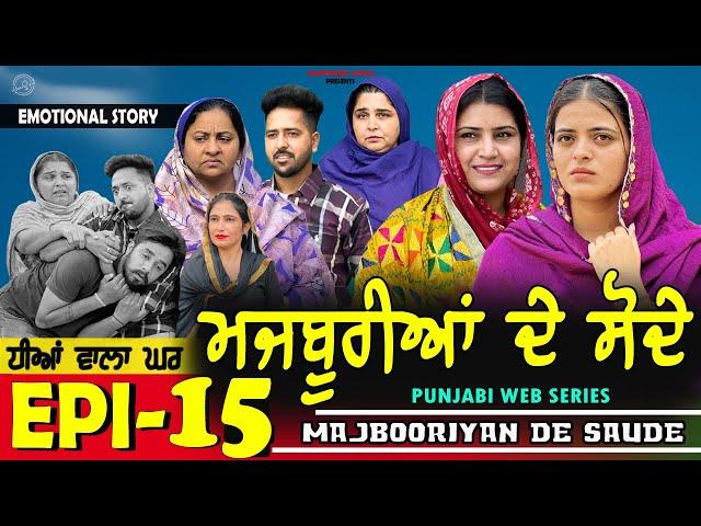 ਮਜਬੂਰੀਆਂ ਦੇ ਸੋਦੇ | MAJBOORIYAN  DE  SAUDE | EPISODE - 15 | NEW PUNJABI MOVIE 2024 | MANPREET BRAR |