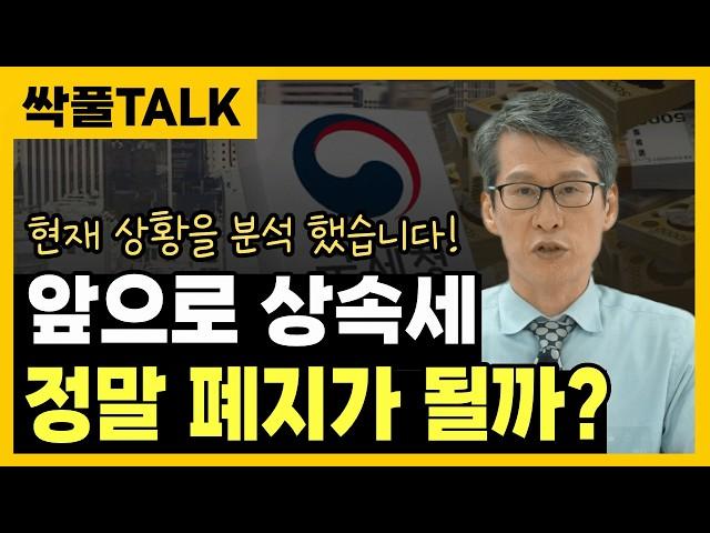 "앞으로 상속세 무엇이 달라질까?" 정말 폐지 될까? (앞으로의 상황을 분석 했습니다)