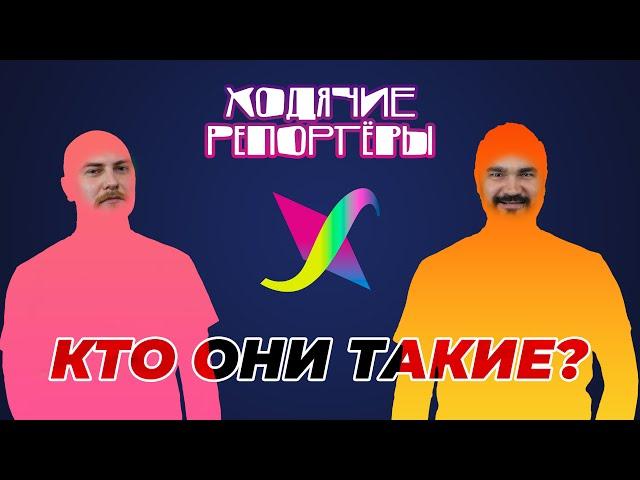 Ходячие Репортёры - кто они такие?