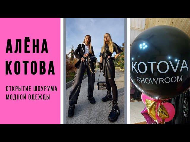 Алена Котова стилист открытие шоурума брендовой одежды в Адлере. Как модно и недорого одеться в Сочи