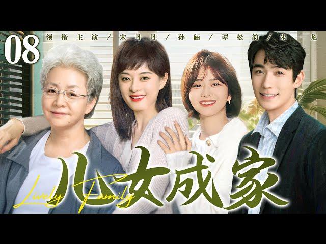 【好看的电视剧】儿女成家08 | 绝症母亲与四个叛逆儿女相互守护，演绎血浓于水的亲情力量 #宋丹丹 #孙俪 #谭松韵 #朱一龙