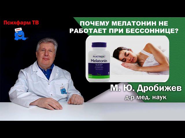 Почему мелатонин не работает при бессоннице?