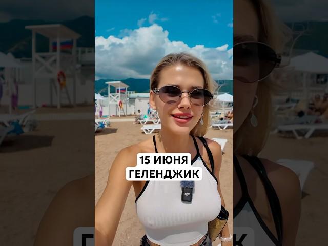 15 июня в Геленджике  центральный пляж ️ #геленджик #геленджик2025