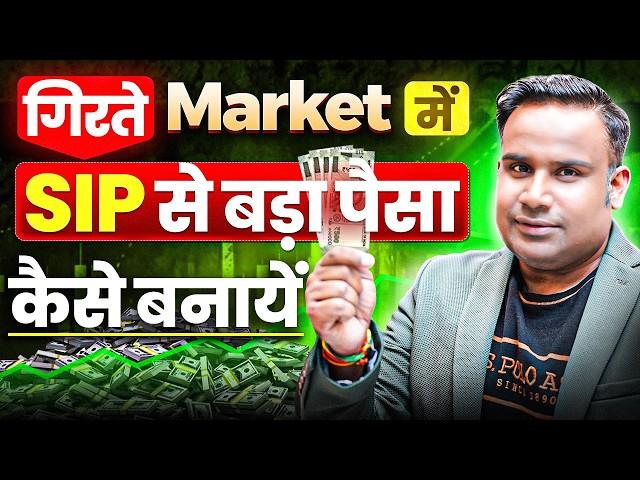 SIP से भरपूर पैसा बनाने की Unique Strategy | Mutual Fund | SAGAR SINHA