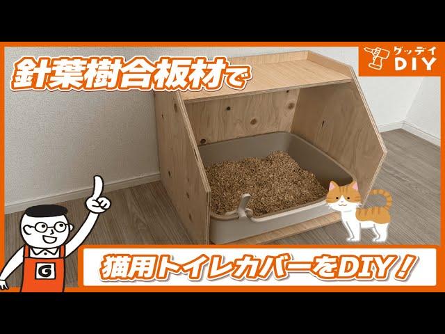 日曜大工の基礎を使って猫ちゃんのトイレカバーを作ろう！ホームセンターで手軽に始める木工DIY|DIY中級者|ペット用｜ホームセンターグッデイ