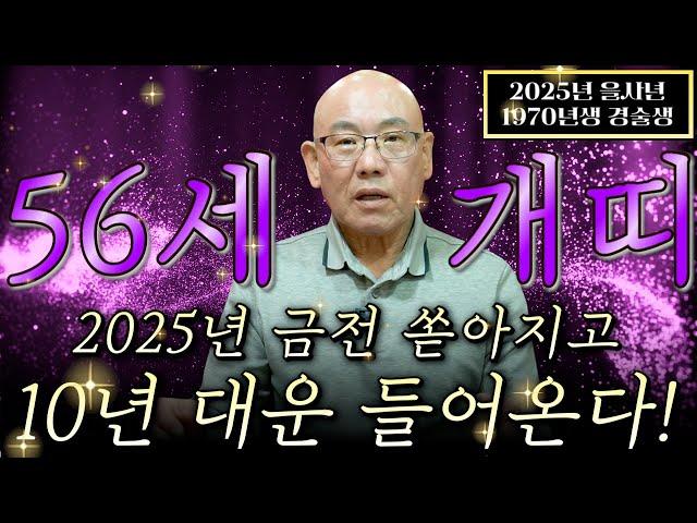 [2025년 1970년생 56세 개띠운세] '56년 평생 최고의 대운이 들어온다!' 말년에 눈물날 정도로 기쁜일이 생기고 금전 귀인 문서복 터진 70년생 56세 개띠의 평생 운세!