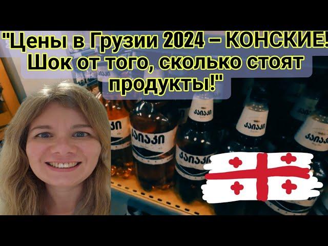 БАТУМИ "Цены в Грузии 2024 – КОНСКИЕ! Шок от того, сколько стоят продукты!"