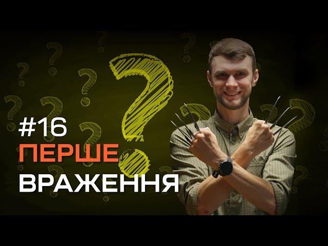 Перше враження №16 | Тактичні ножі Extrema Ratio