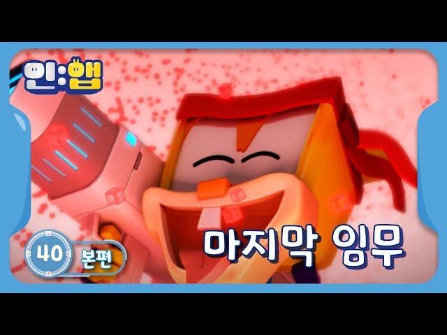 인앱 IN:APP 40화 | 마지막 임무 