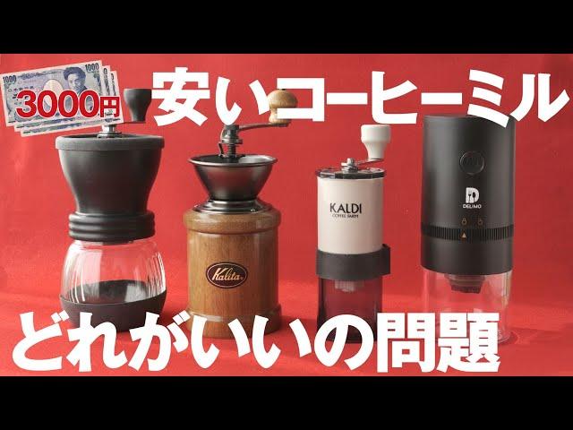 安いコーヒーミル初心者におすすめ決定戦！3000円でこのうまさ