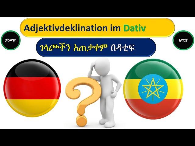 German-Amharic | Adjektivdeklination im Dativ | ገላጮችን አጠቃቀም በዳቲፍ