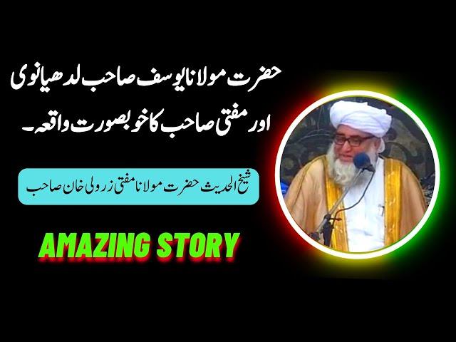 Amazing Story of Maulana Yusuf ludhyanvi and Mufti Sab ॥ by Mufti Zarwali Khan Sahab ॥ Sada e Ahnaf