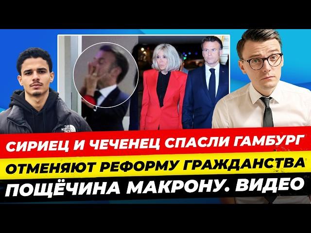 Главные новости 27.05: паспорт за 3 года — все? Мерц разрешил бить РФ, сириец спас Гамбург Миша Бур