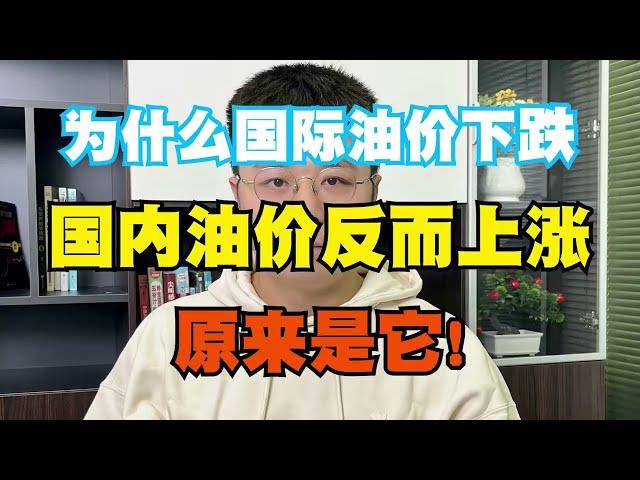 为什么国际油价下跌，国内油价反而上涨？原来是它！