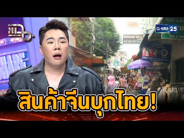 สินค้าจีนบุกไทย! ธุรกิจในไทยจะไม่รอด... | Highlight | แฉ 25 ก.ค. 67 | GMM25