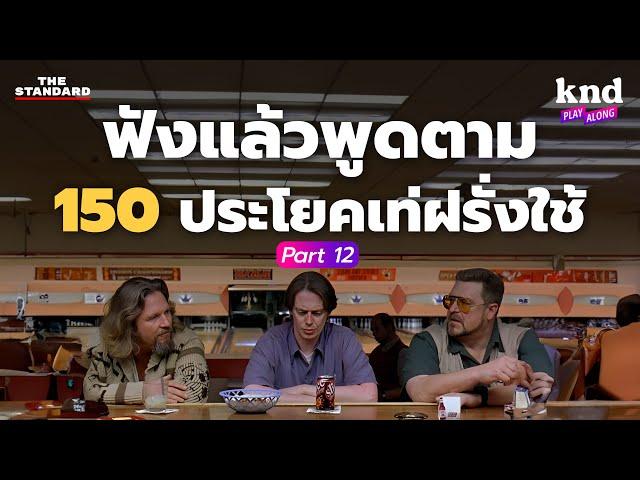 ฟังแล้วพูดตาม 150 ประโยคเท่ฝรั่งใช้ (Part 12) | คำนี้ดี EP.1146