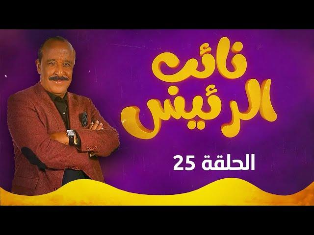 نائب الرئيس - الحلقة الخامسة و العشرون