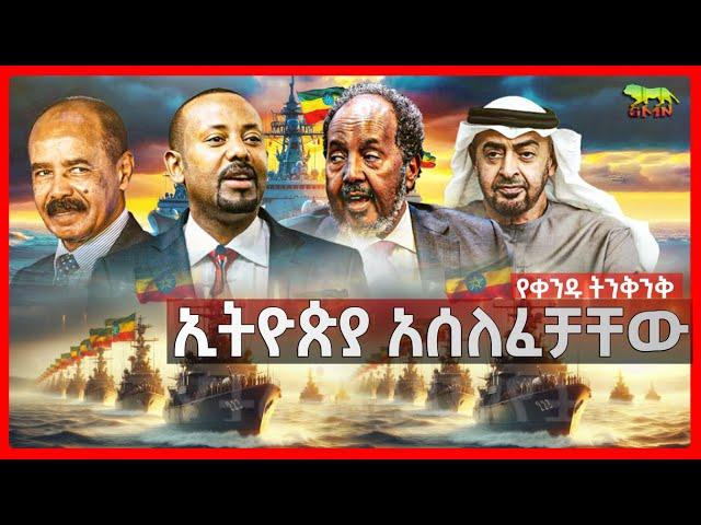 Ethiopia: የአፍሪካ ቀንድ አዲሱ አሰላለፍ | ሱማሊያ እና ግብጽን ያበገነው ውሳኔ | በትራምፕ መመለስ የደነገጡ ሀገራት | የዩክሬን ተስፋ | july 22