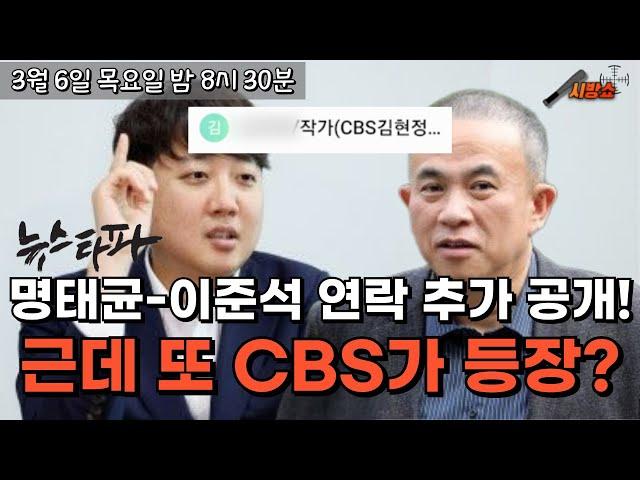 이준석과 명태균 메세지에 또 CBS가??