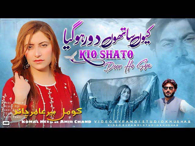 Kio Shato Door Ho Gya ( Official Video ) Komal Heer Amir Chand | 2024