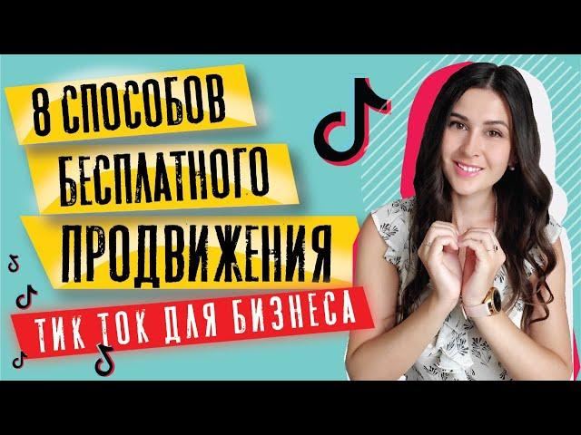 ТикТок для бизнеса | 8 способов БЕСПЛАТНОГО продвижение TikTok | Наталья Черкес