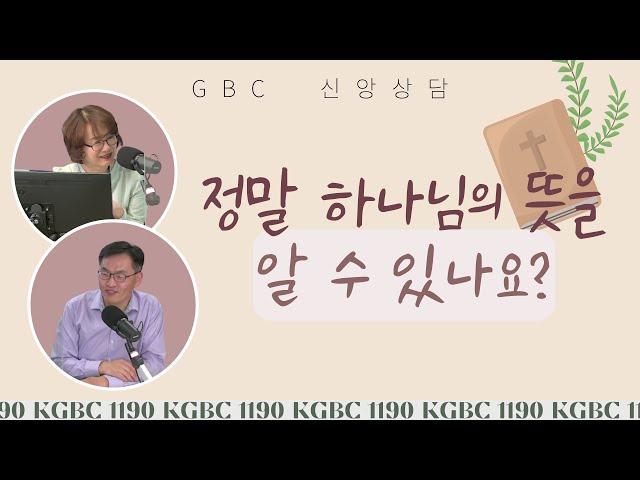 [신앙상담] 정말 하나님의 뜻을 알 수 있나요?