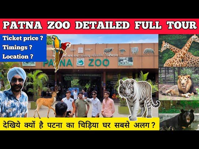 Patna zoo - patna zoo ticket price | Patna zoo ghar - patna chidiya ghar | Patna zoo vlog tour 2024