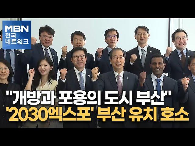 "개방과 포용의 도시 부산"…'2030엑스포' 부산 유치 호소 [전국네트워크]