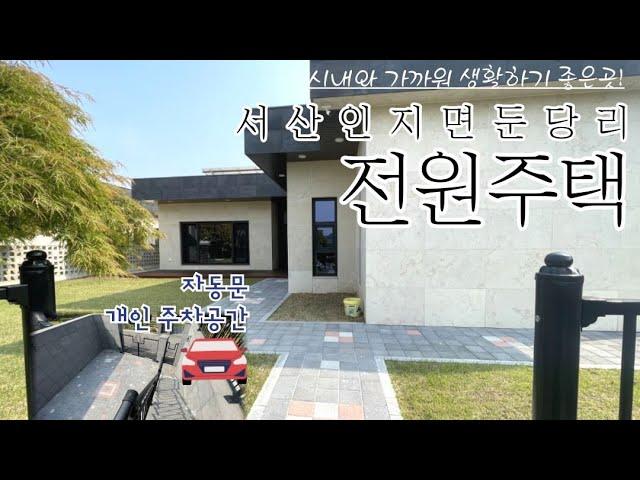 #59 서산시 인지면 둔당리 전원주택 매매(철근콘크리트구조)