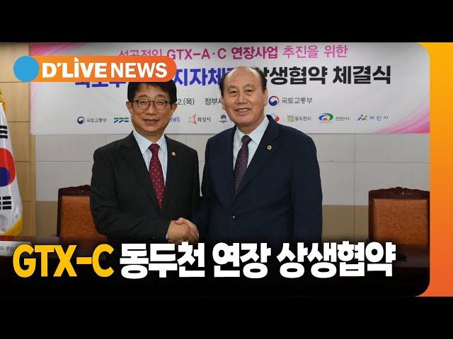 동두천시-국토교통부 GTX-C 노선 연장 상생협약 체결 [동두천] 딜라이브TV