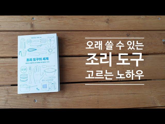 [조리 도구의 세계] 책 미리 맛보기