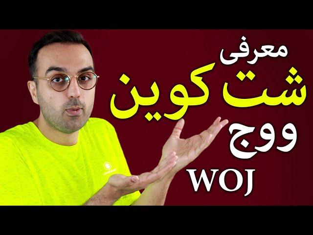 آموزش خرید در پنکیک سواپ | معرفی شت کوین آینده دار ووج