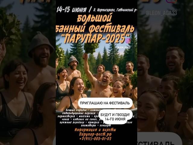 Большой Банный фестиваль #гвоздиспб #стоимнагвоздях