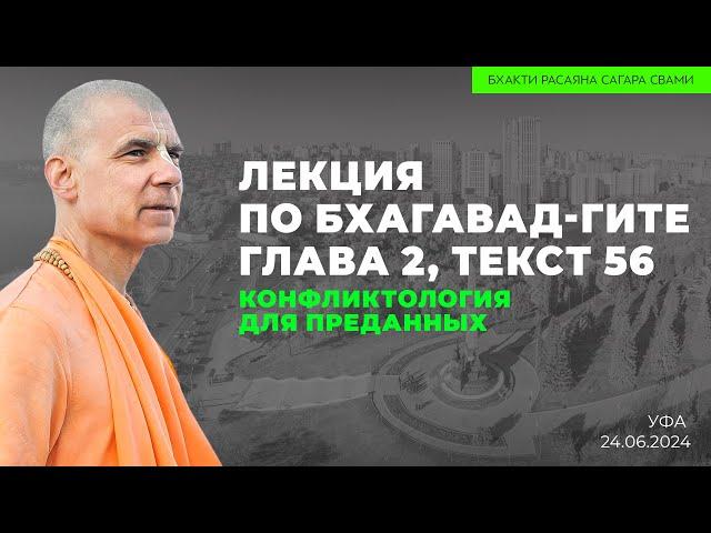 Конфликтология для преданных. Бхагавад-гита 2.56. Уфа 24.06.2024 | Бхакти Расаяна Сагара Свами