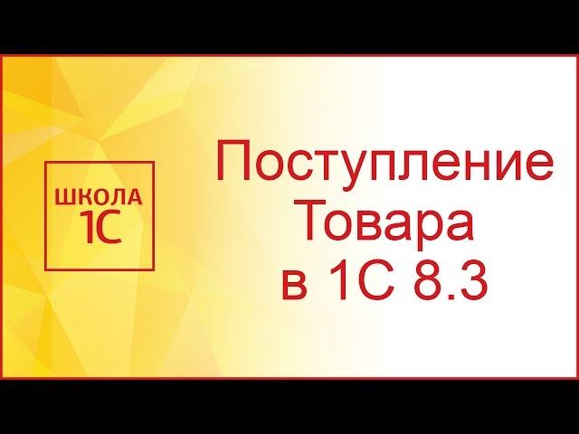 Поступление товаров и услуг в 1С 8.3 (Бухгалтерия 3.0)