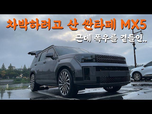 싼타페 풀체인지 MX5 / 현실적인 일반인 차박 / 찐오너 우중차박