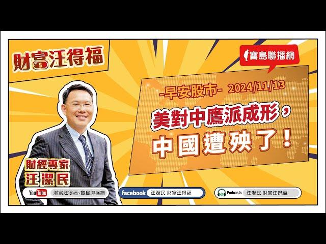 【財富汪得福】美對中鷹派成形，中國遭殃了！汪潔民 主持 20241113