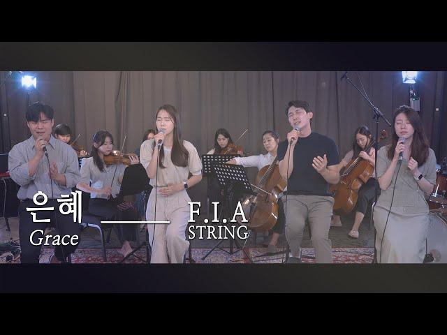 F.I.A - 은혜 (손경민/피아스트링 버전) | Grace (FIA STRING.ver)