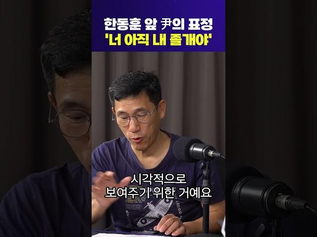 한동훈 앞 尹의 표정 '너 아직 내 졸개야'